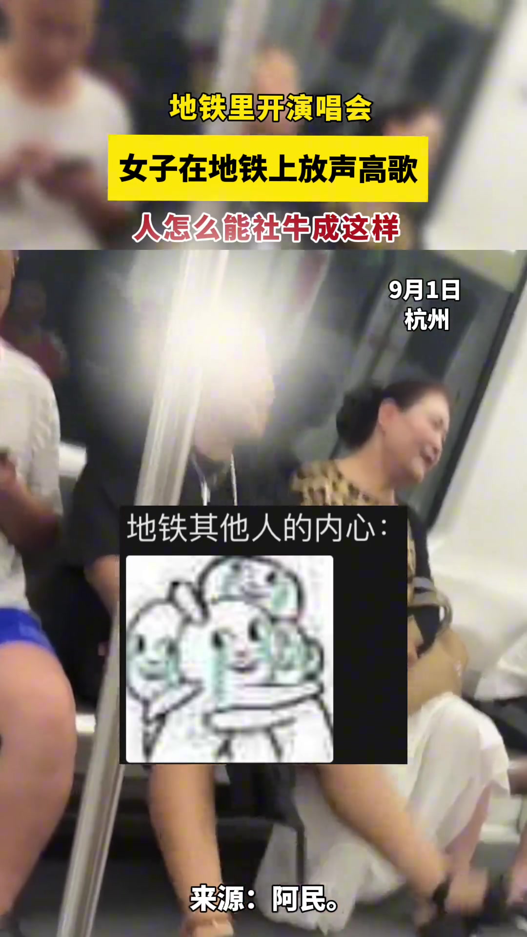 地铁上开演唱会女子在地铁上放声高歌人怎么会社牛成这样