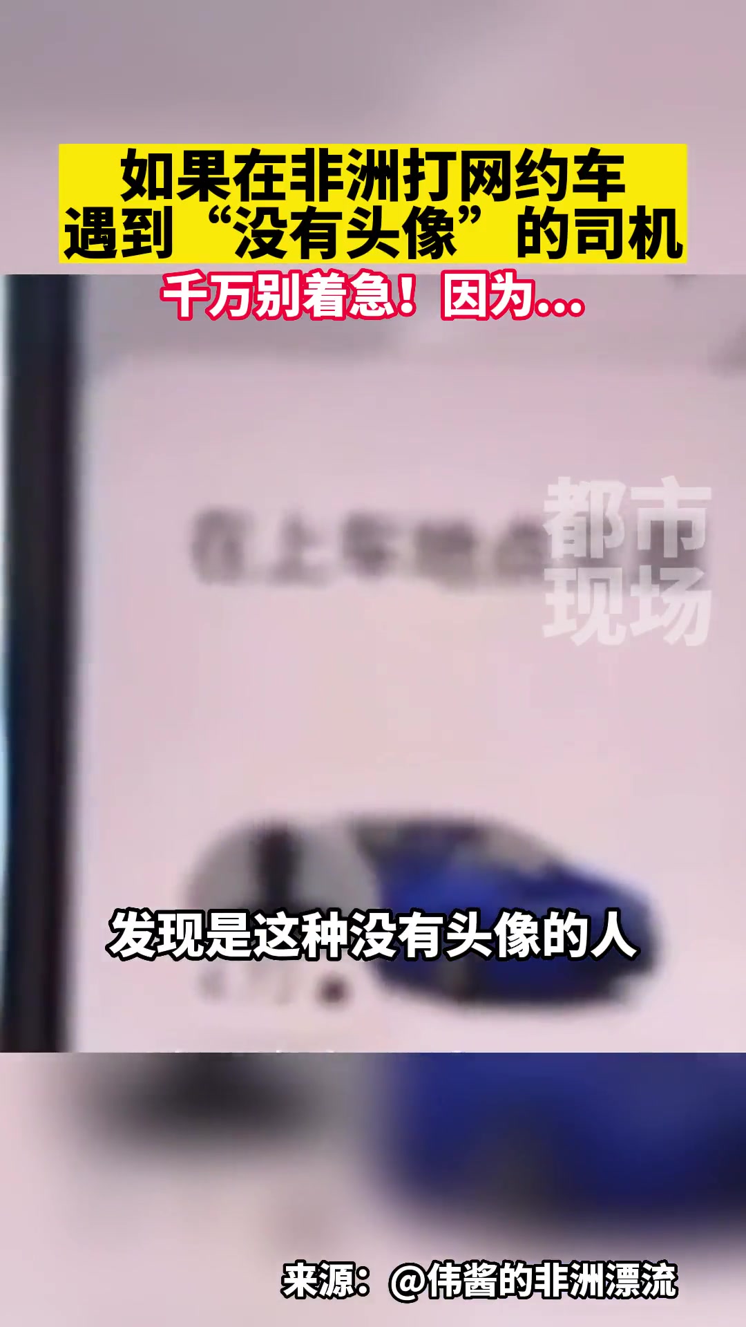 一博主在非洲打网约车发现没有头像的司机