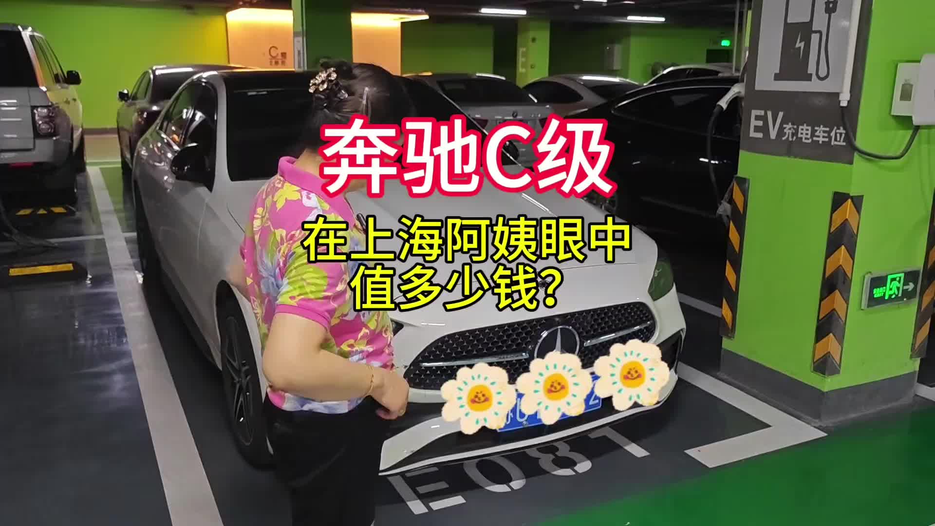 奔驰C级在不懂车的上海阿姨眼中值多少钱