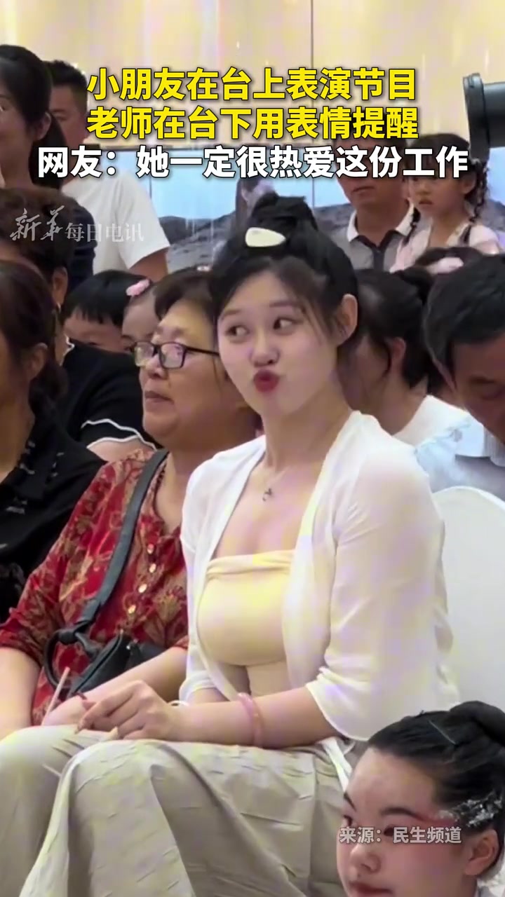小朋友在台上表演节目，老师在台下用表情提醒！