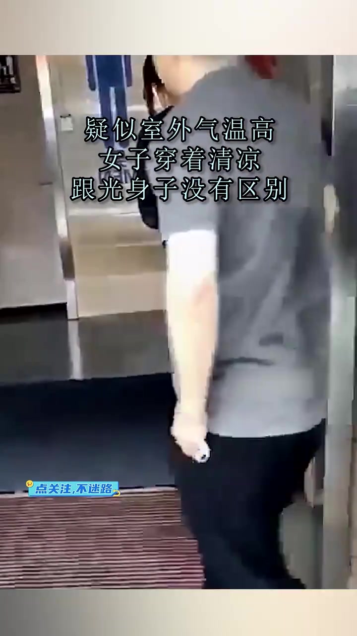 疑似室外气温高，女子穿着清凉