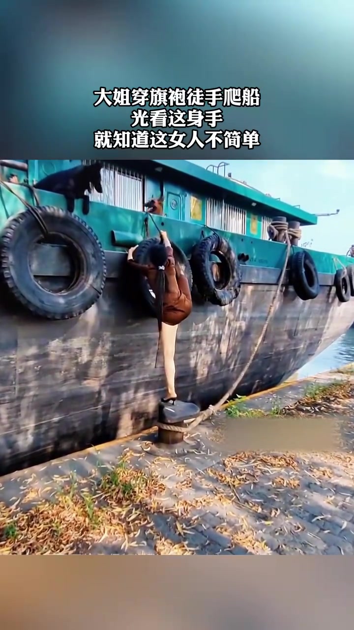 大姐穿旗袍徒手爬船，光看这身手，就知道不简单！