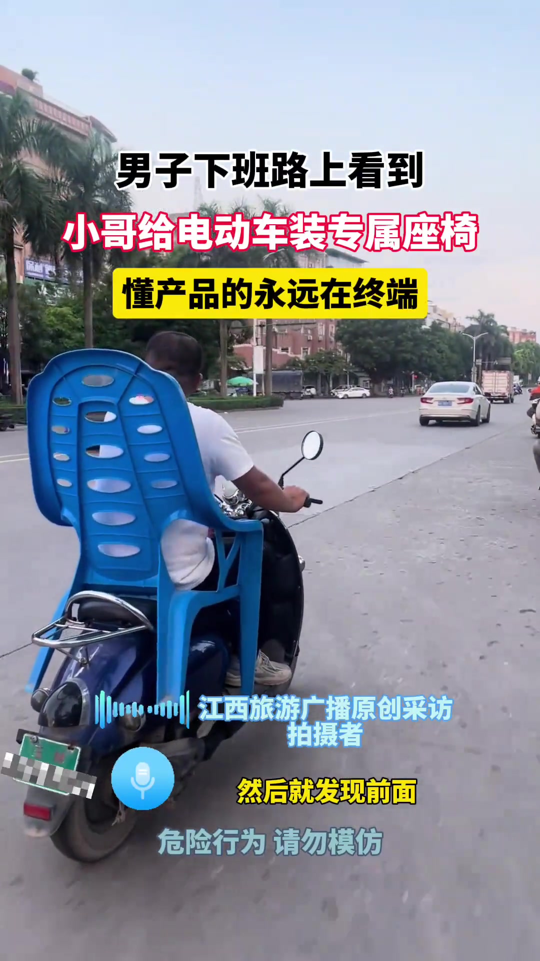 男子下班路上看到小哥给电动车装专属座椅，懂产品的永远在终端