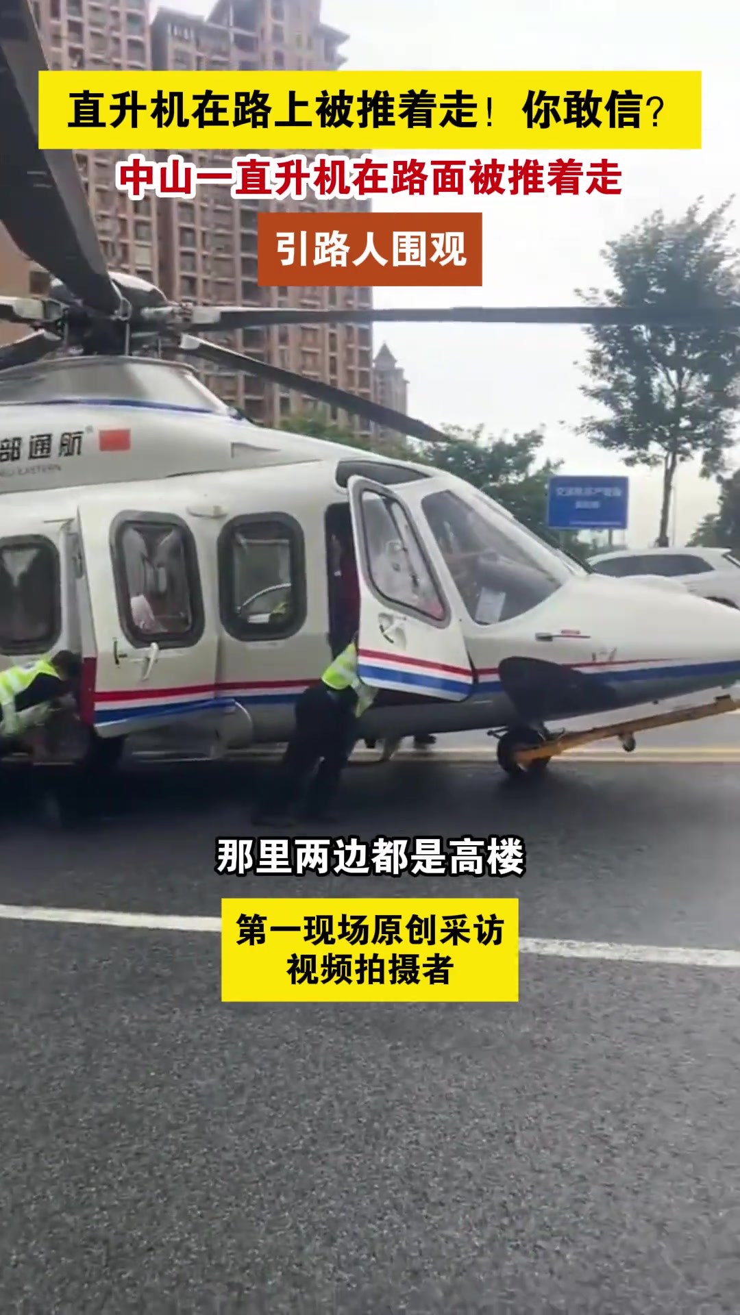 中山小榄直升飞机在路面被推着走