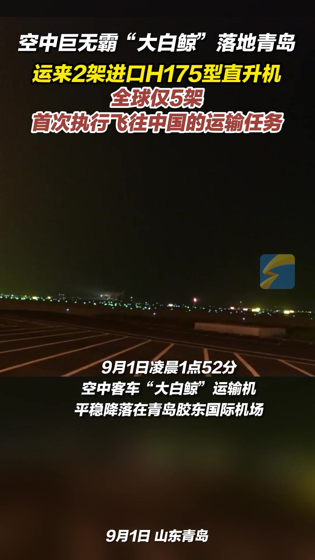全球仅有五架的空中客车“大白鲸”运输机首次降落在青岛！
