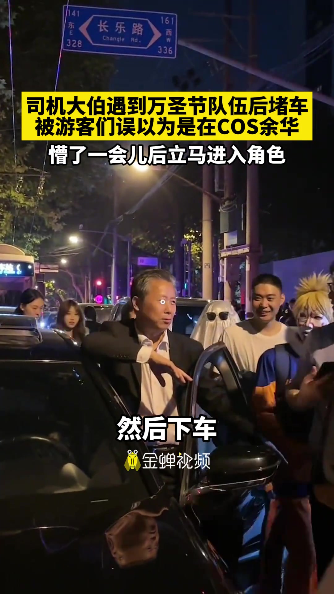 被游客们误以为是在COS余华！司机大伯遇到万圣节队伍后堵车