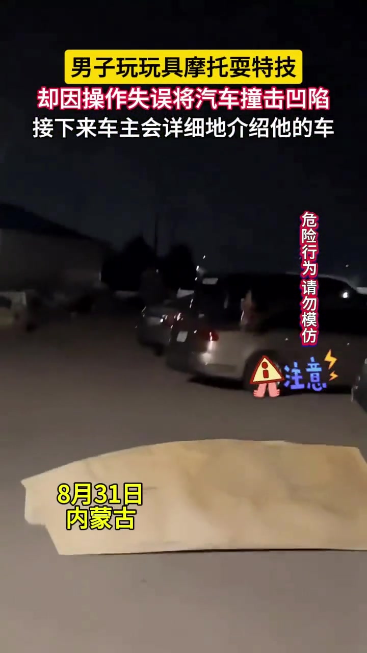 男子操控玩具摩托“翻车”，撞上真车