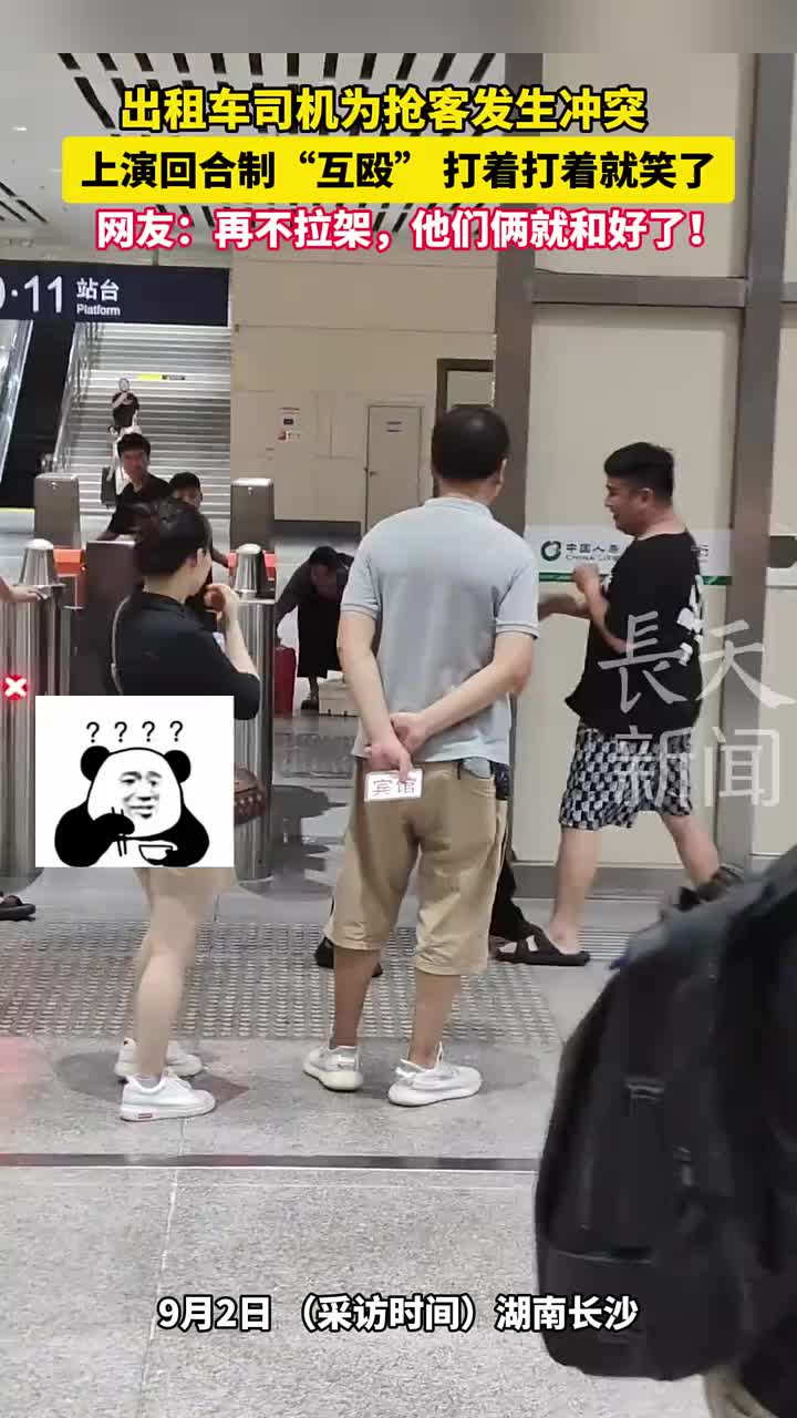 出租车司机为抢客发生冲突，打着打着就笑了