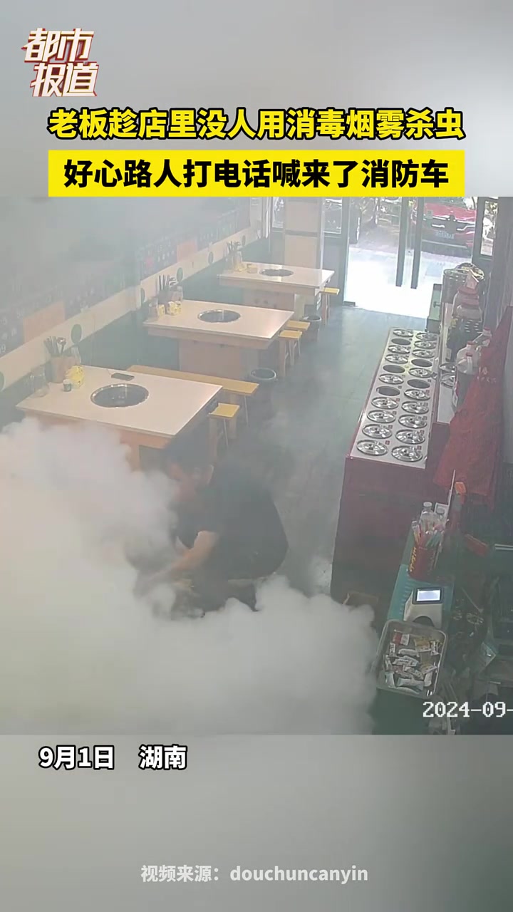 老板趁店里没人用消毒烟雾杀虫，好心路人喊来了消防！