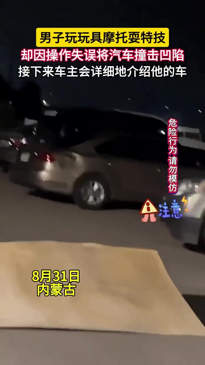 操控玩具摩托“翻车”，撞上真车还挺深的一个坑