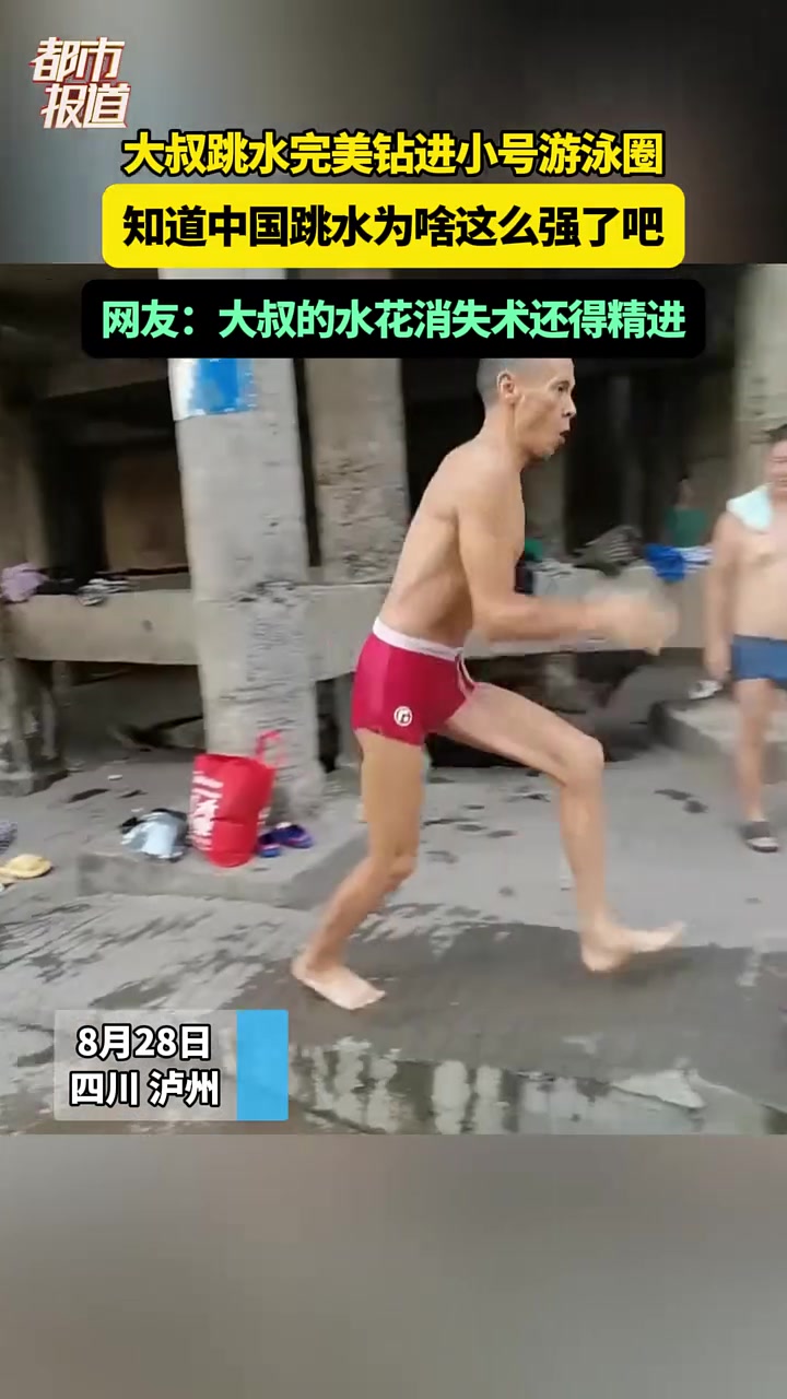 大叔跳水完美钻进小号游泳圈，这实力吧友们怎么评价！