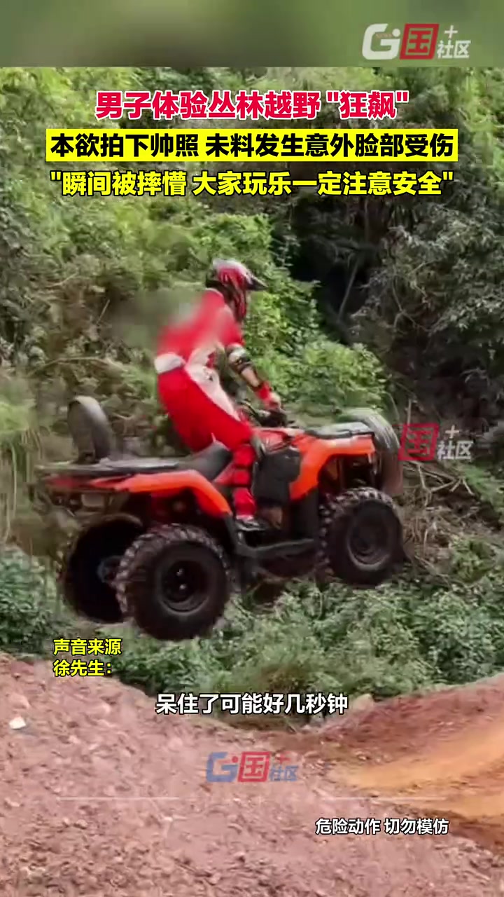 男子体验丛林越野“狂飙”，未料发生意外脸部受伤！