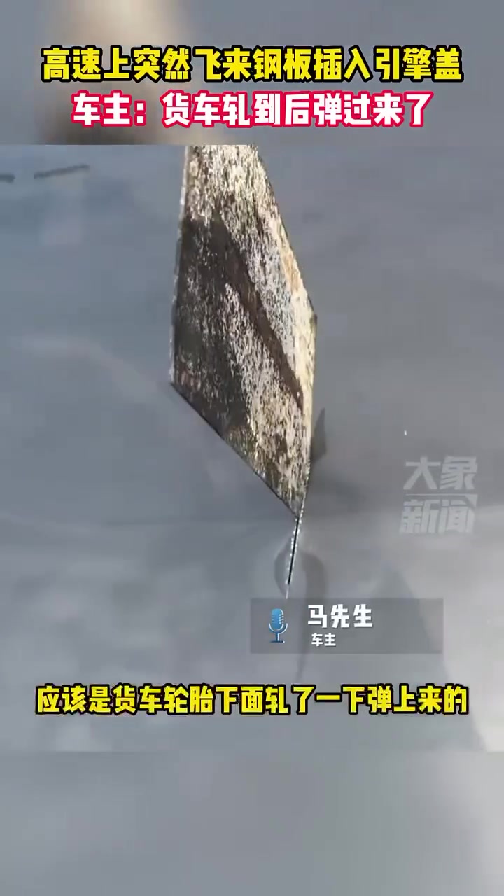 高速上突然飞来钢板插入引擎盖，这要飞到人的话
