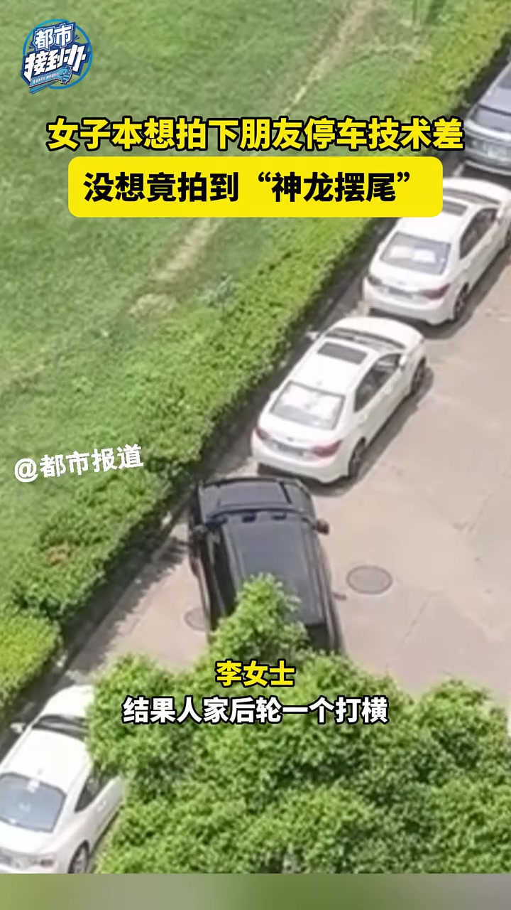 女子本想拍下朋友停车技术差，没想竟拍到“神龙摆尾”停车