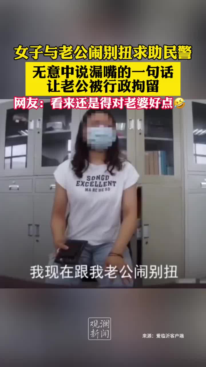 女子与老公闹别扭求助民警，说漏嘴一句话让老公被拘留
