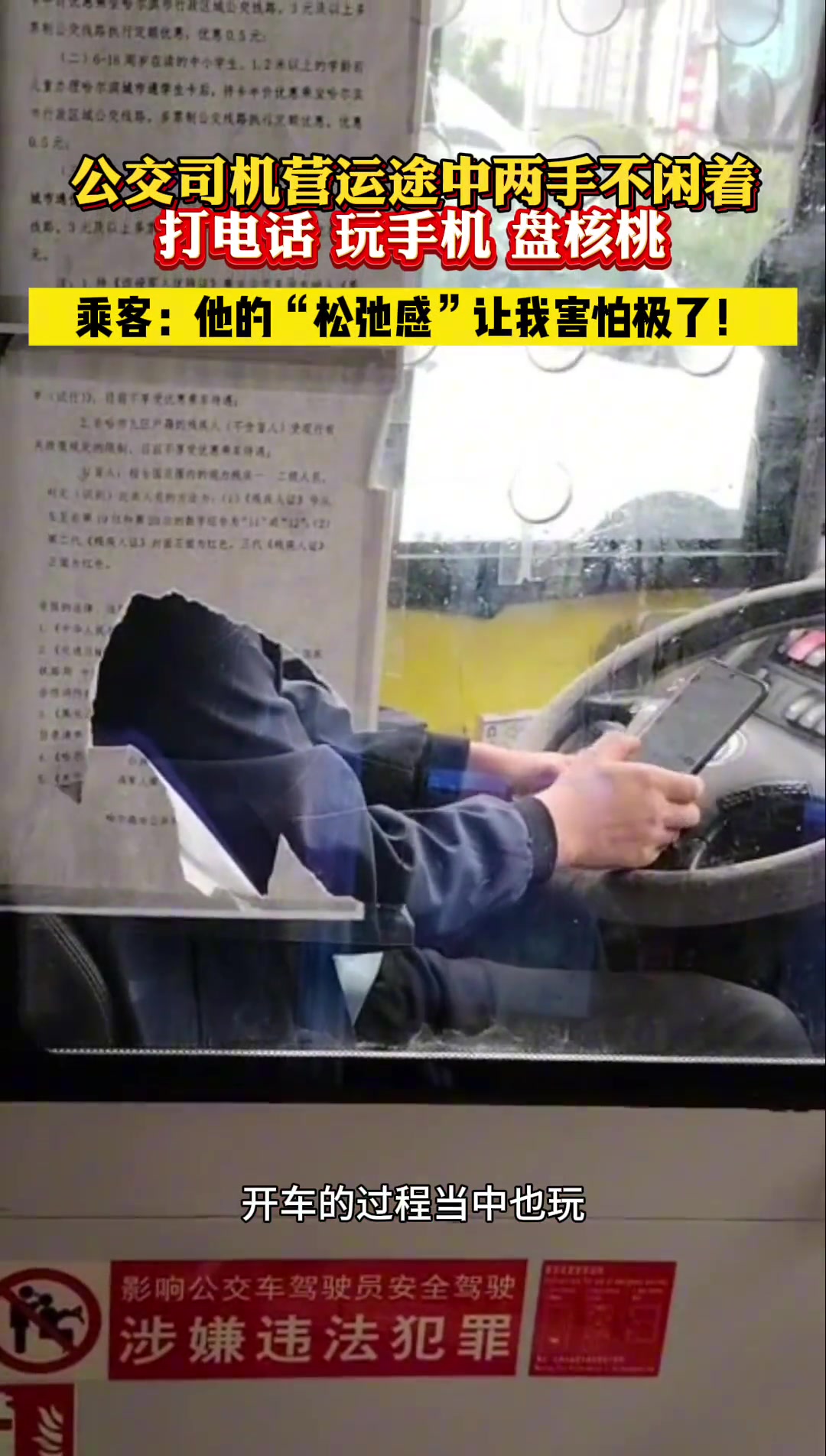 公交司机营运途中两手不闲着！打电话、玩手机、盘核桃！