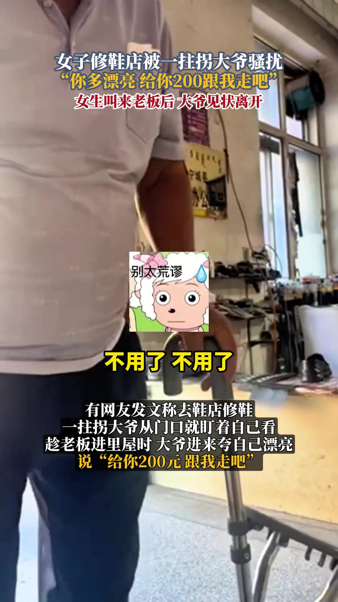 离谱！女子修鞋店被一拄拐大爷骚扰！