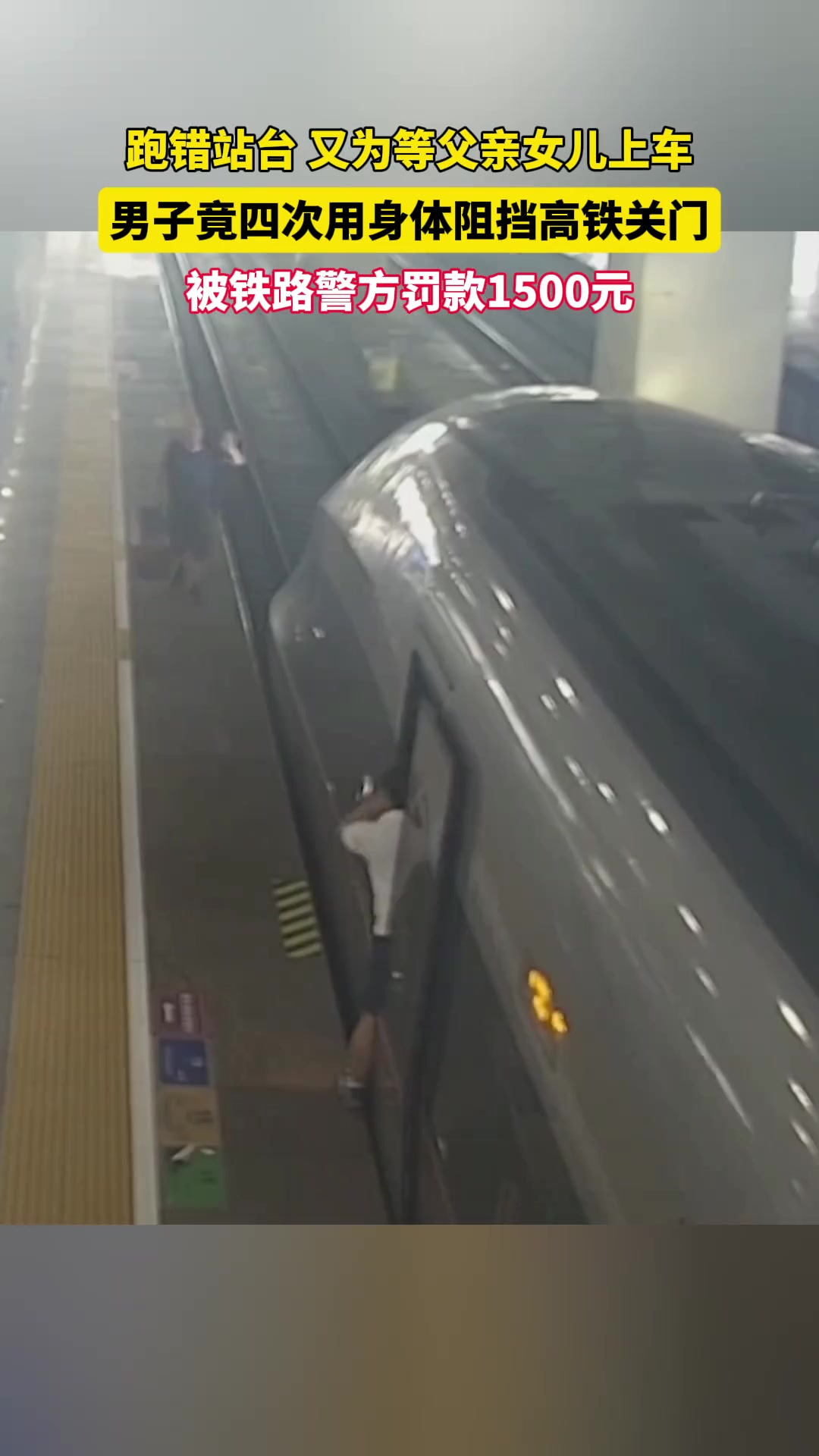 为等家人挤上高铁，男子四次阻挡高铁关门被罚1500元！