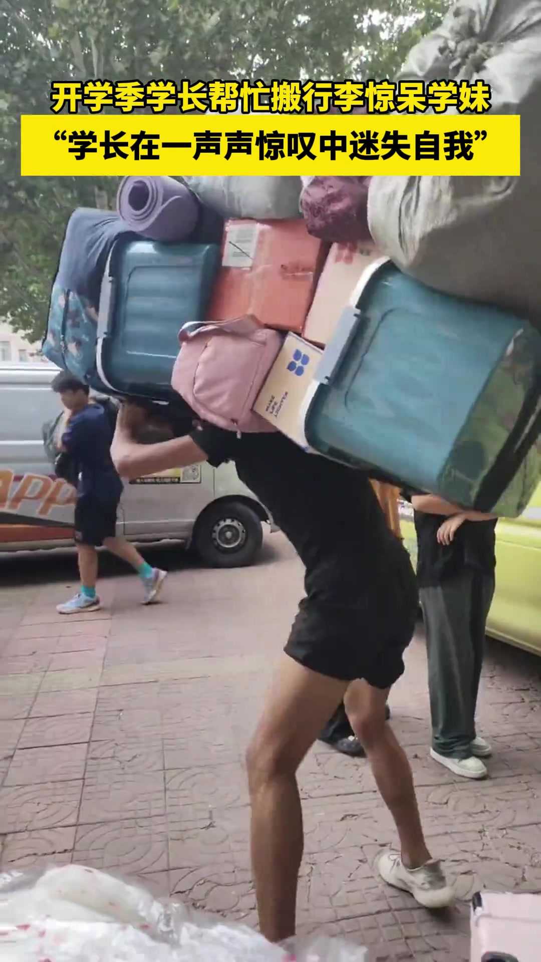 学长帮忙搬行李惊呆学妹：起猛了，看见人型货拉拉了！