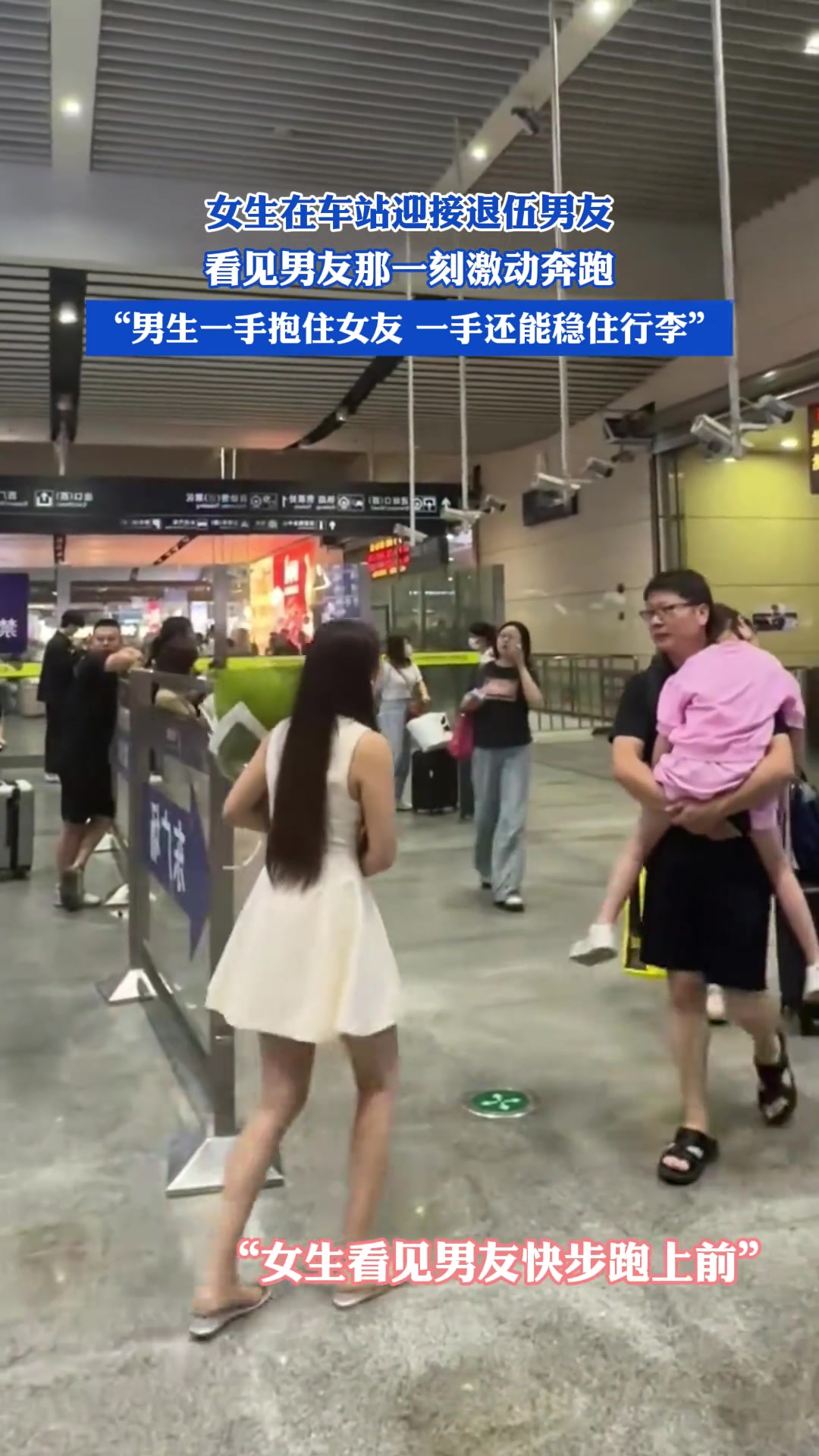 女生在车站迎接退伍男友，看见男友那一刻激动奔跑！