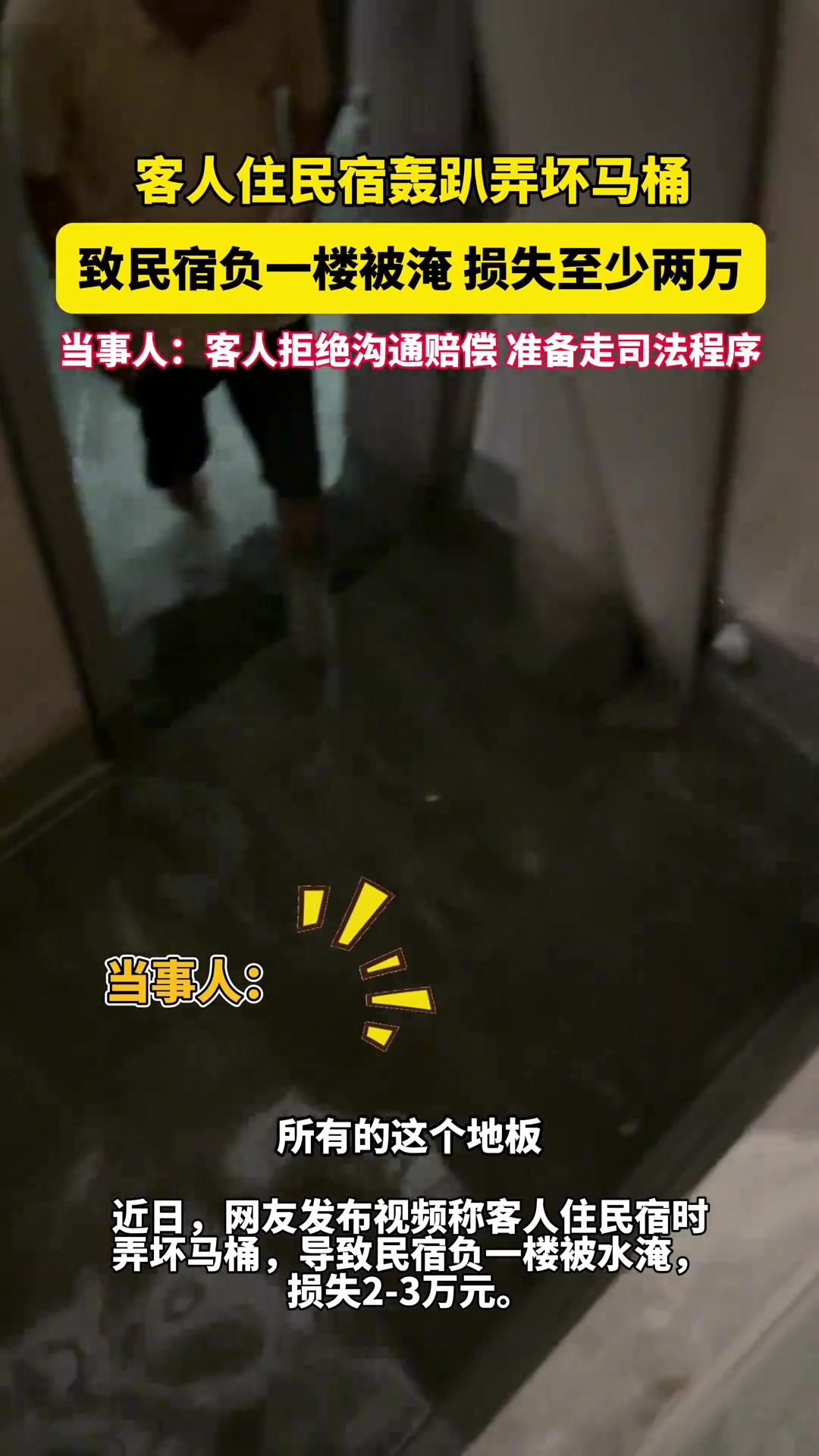 客人轰趴弄坏民宿马桶，导致民宿负一层被水淹！