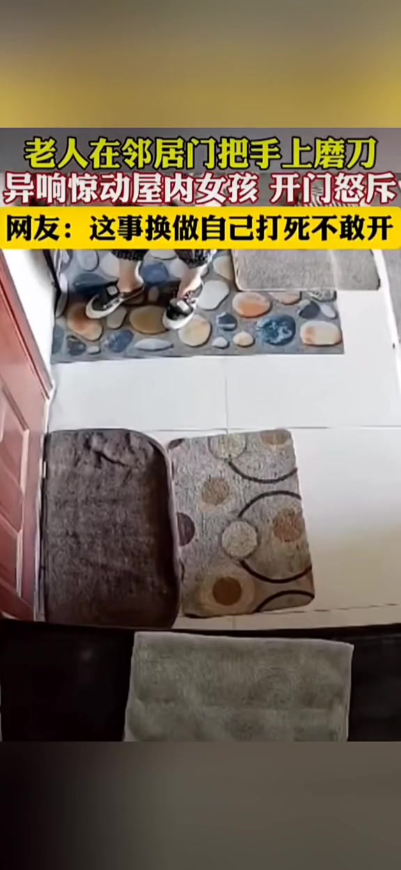 老人在邻居门把手上磨刀！