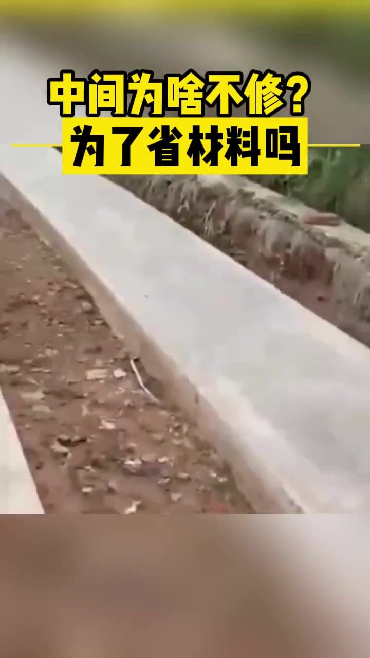 中间为啥不修为了省材料吗