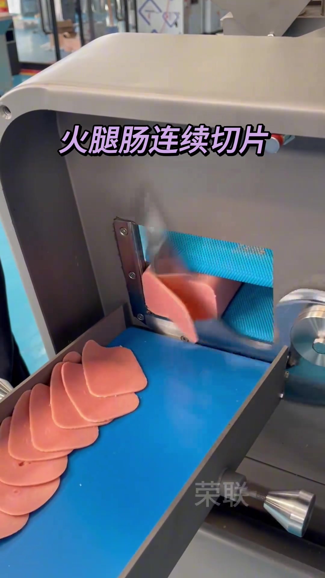 极度舒适！火腿肠连续切片