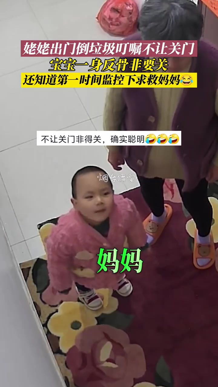 姥姥出门倒垃圾叮嘱不让关门，宝宝一身反骨非要关！