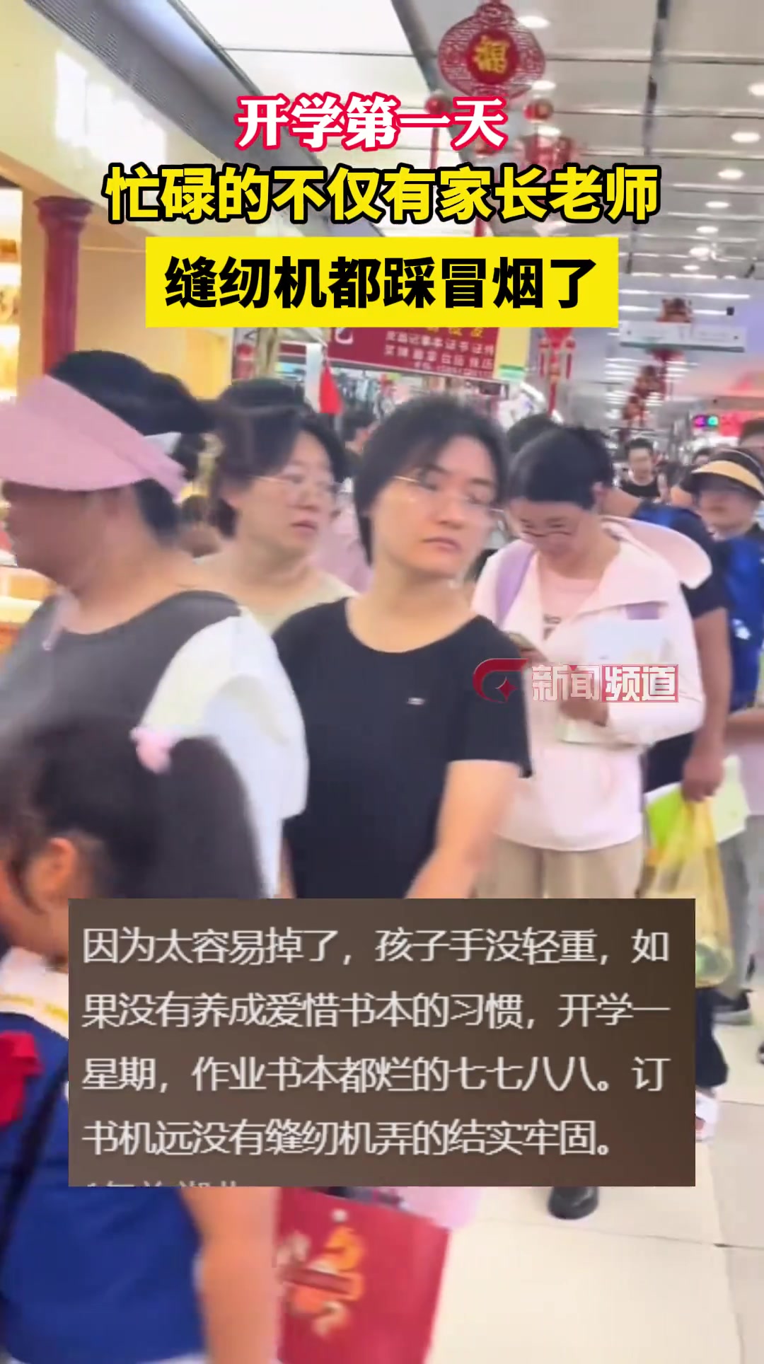 开学第一天忙碌的不仅是家长和老师，缝纫机都踩冒烟了