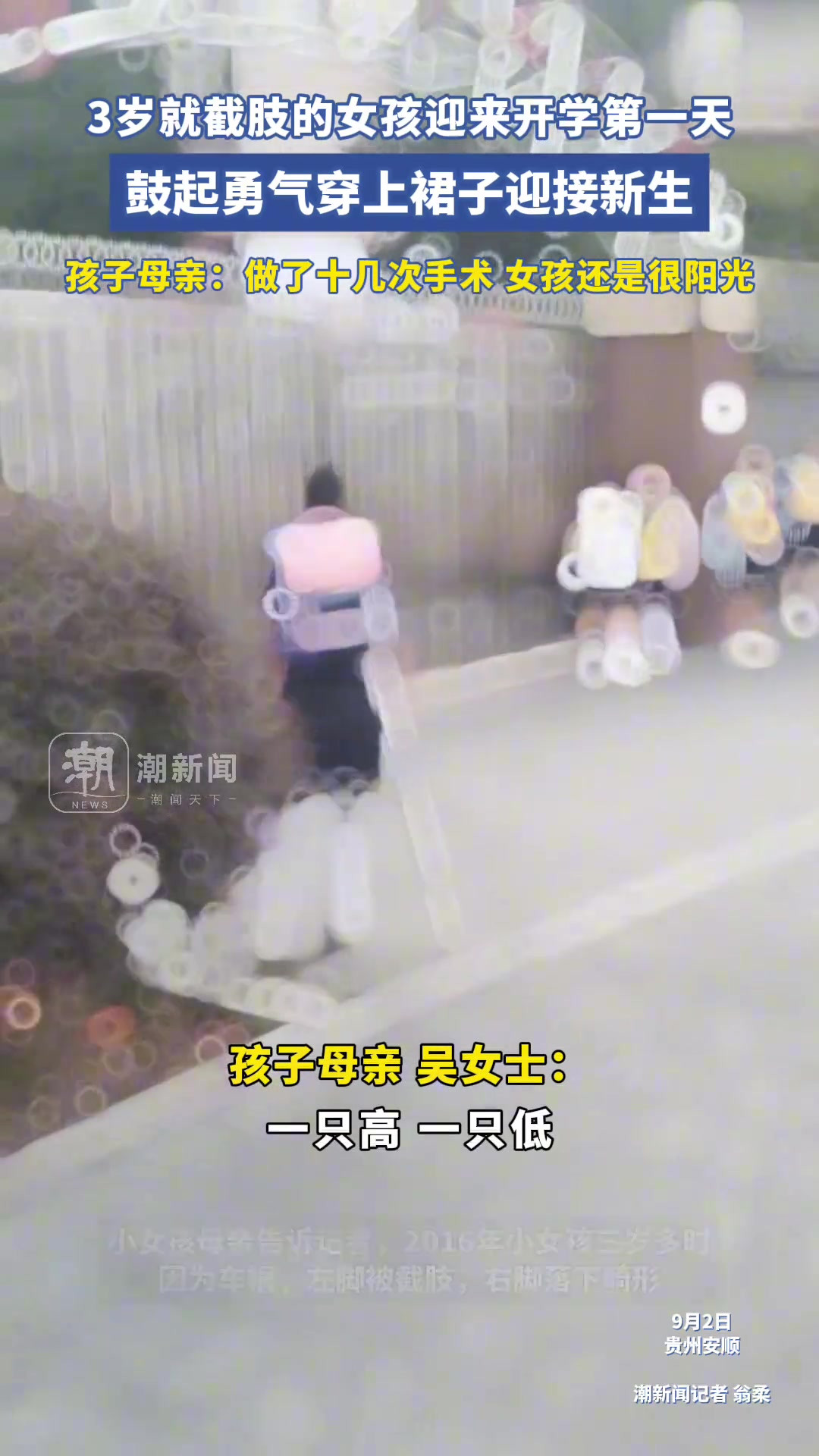 3岁就截肢的女孩迎来开学第一天，鼓起勇气穿上裙子迎接新生