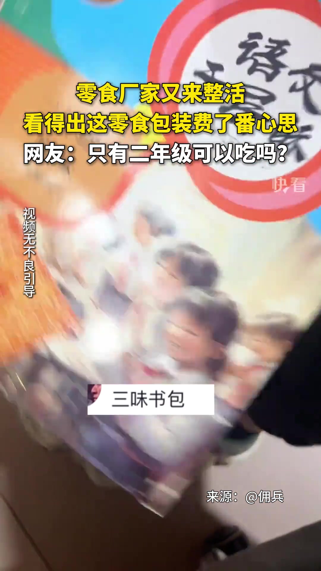 零食厂家又来整活，看得出这零食包装费了番心思