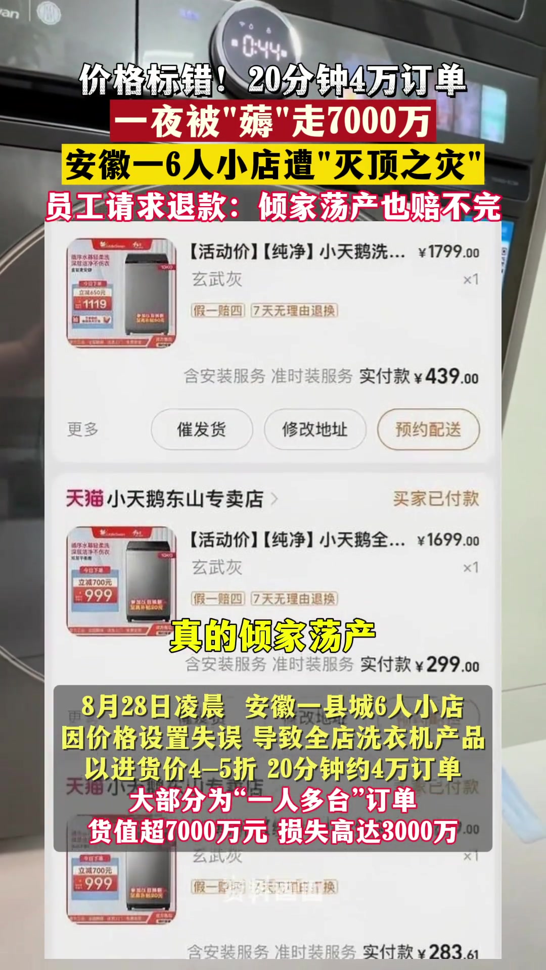 员工标错价格，20分钟4万订单，一夜被薅走7000万