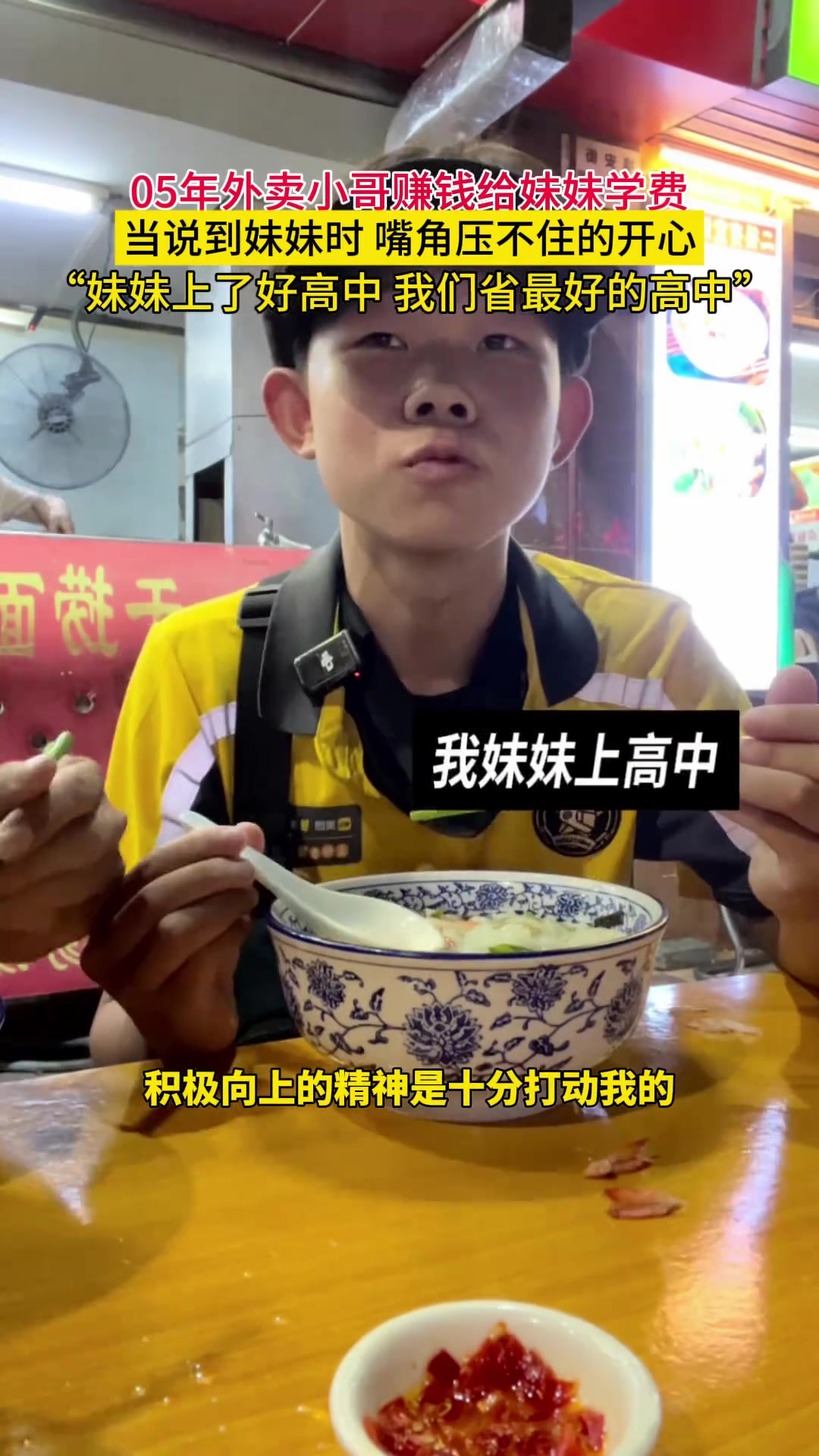 19岁外卖小哥赚钱给妹妹学费，说到妹妹时压不住的开心