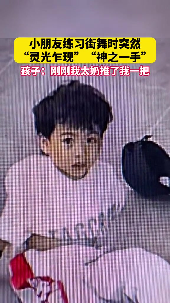 完美小陀螺！小朋友练习街舞时突然展现了神来之笔！