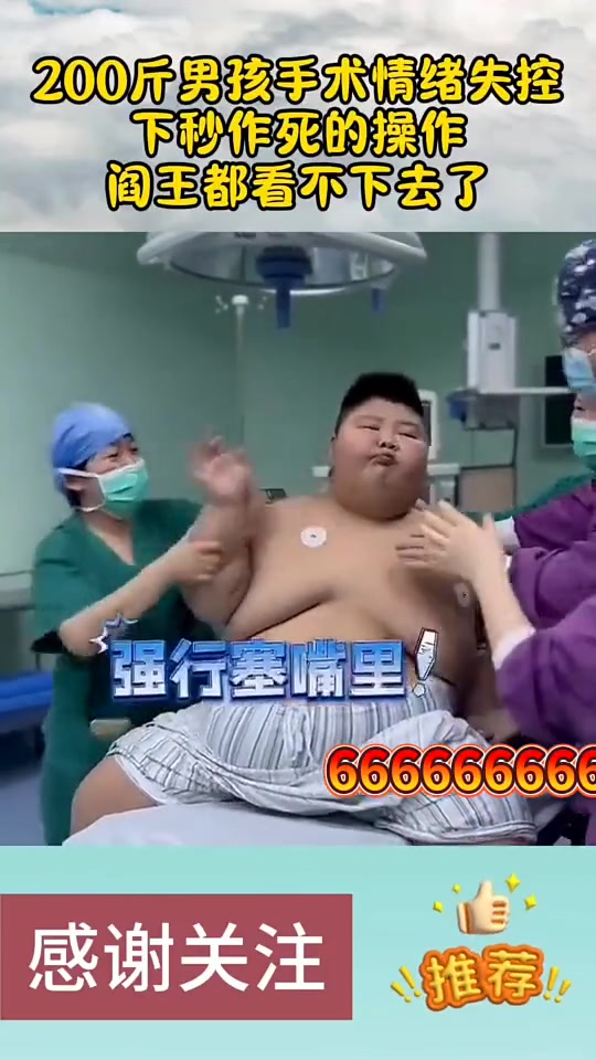 200斤男孩手术时情绪失控！吓坏医生！