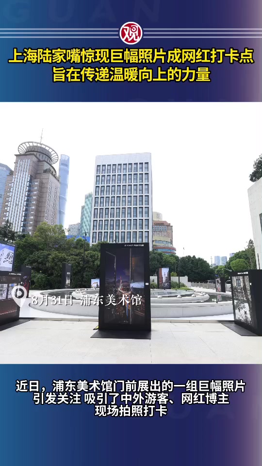 还挺有创意！上海陆家嘴惊现超大照片打卡点！