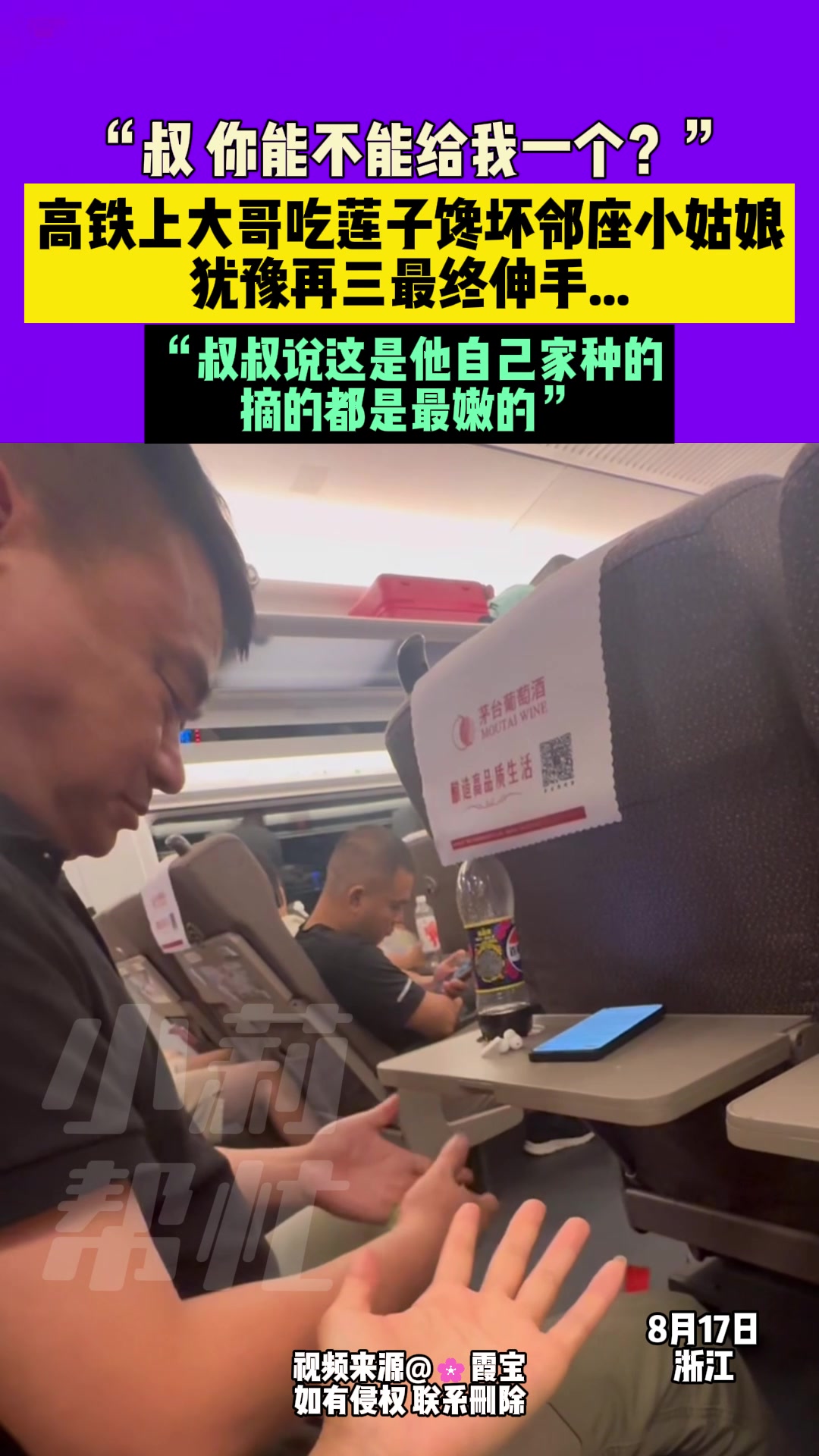 高铁上大哥吃莲子馋坏邻座小姑娘！