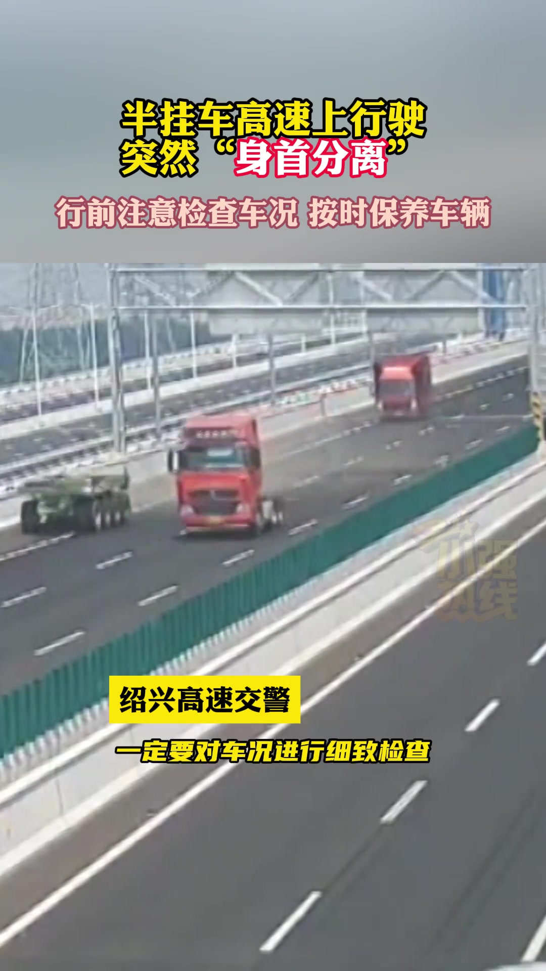 半挂车高速上行驶突然“身首分离”