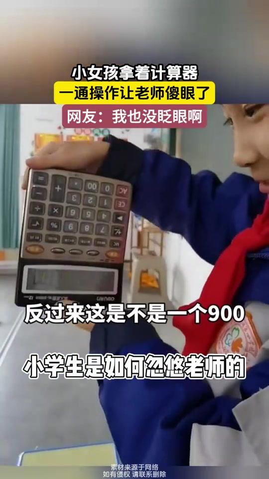 我也没眨眼啊！小女孩给老师表演计算机魔术！怎么做到的