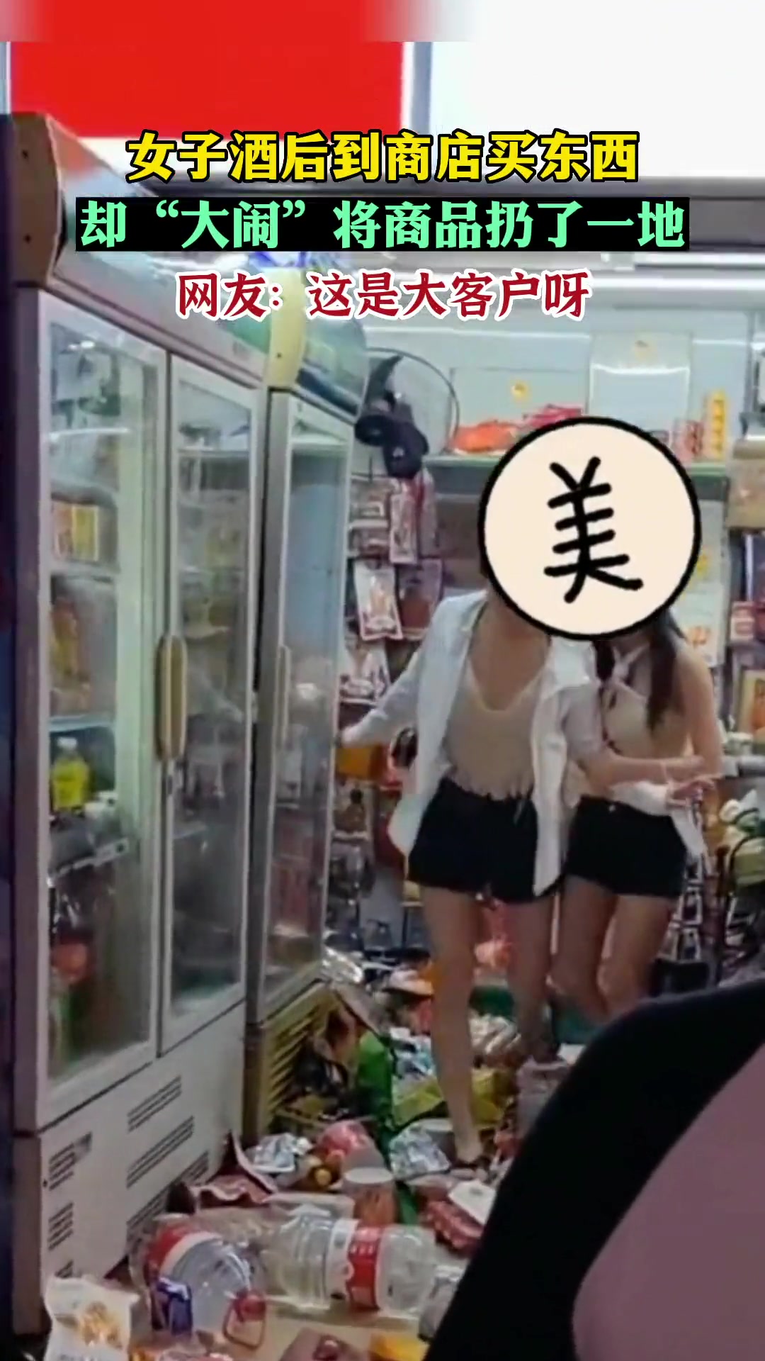 女子酒后“大闹”商店东西被乱扔一地网友直呼“大客户”啊