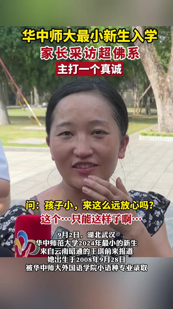 16岁上华中师大华中师大最小新生入学，家长采访主打一个真诚！