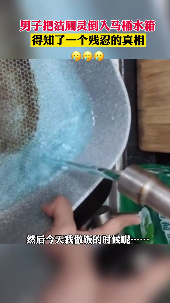 真相才是快刀！真相就是：原来我一直在用马桶里的水吃饭！