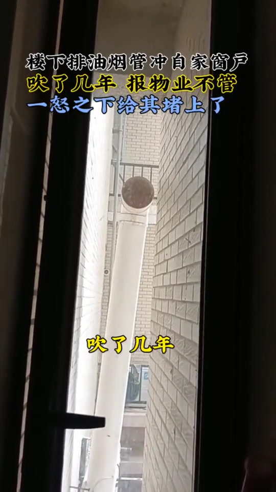 女子曝楼下排油管冲自家窗户吹了几年，一怒之下给其堵上了！