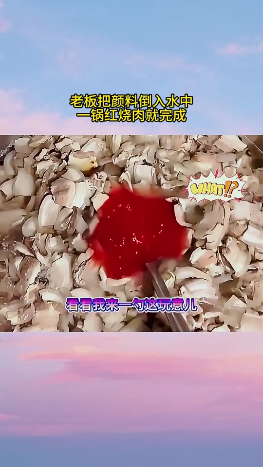 科技与狠货啊！老板把颜料倒入水中，一锅红烧肉就完成！