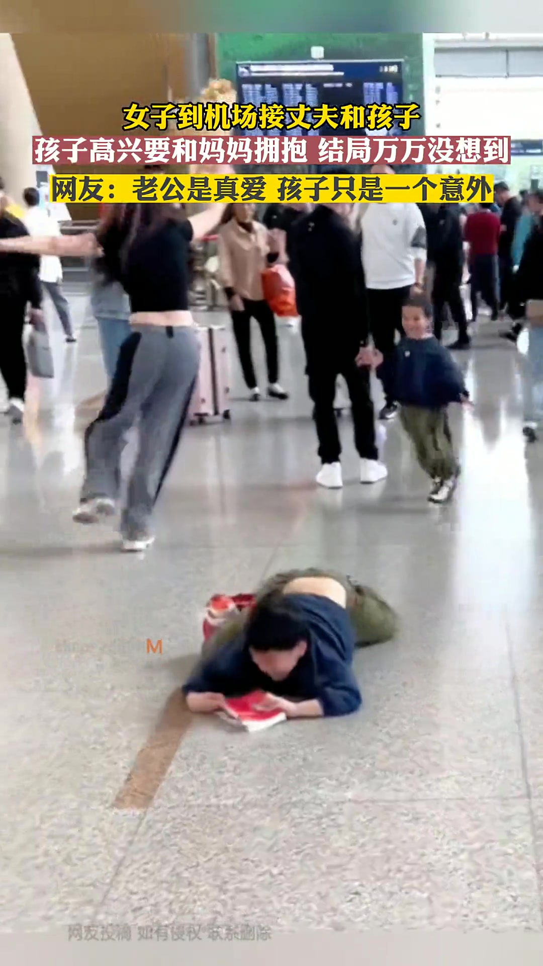 女子到机场接丈夫和孩子直接忽略孩子拥抱丈夫