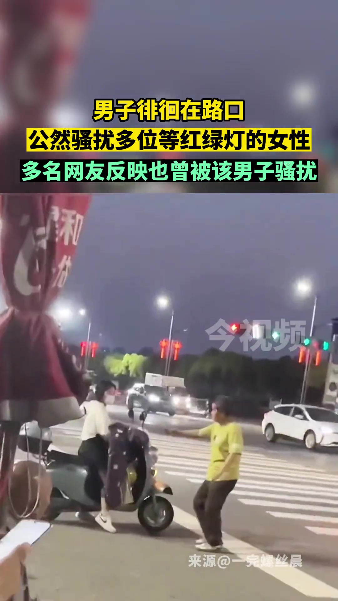 男子徘徊在路口公然骚扰多位等红绿灯的女性