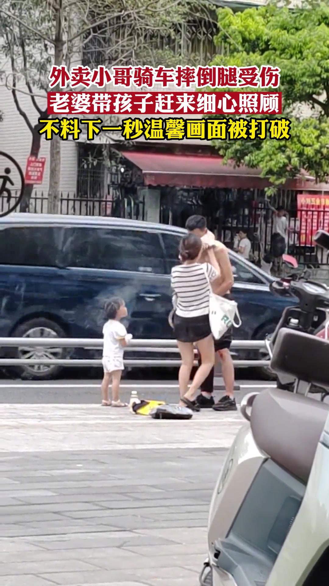 外卖小哥骑车摔倒腿受伤老婆带孩子赶来细心照顾不料下一秒