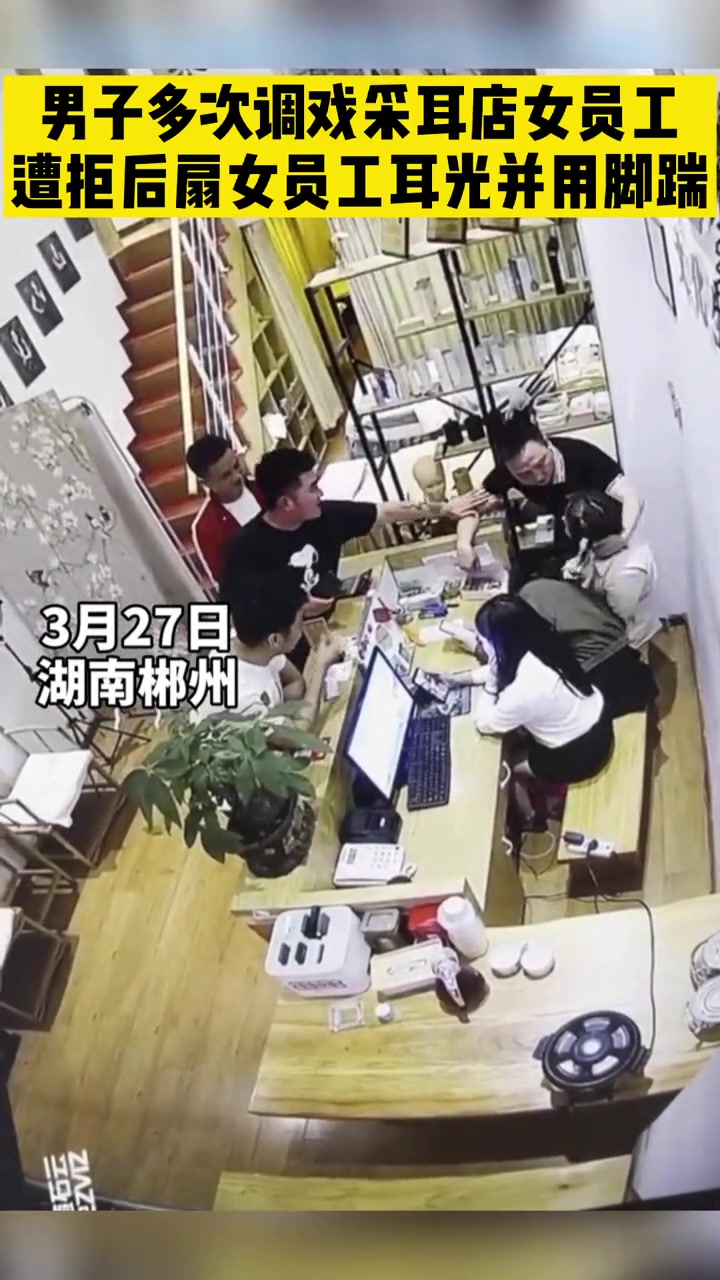 男子多次调戏采耳店女员工遭拒后扇女员工耳光并用脚踹