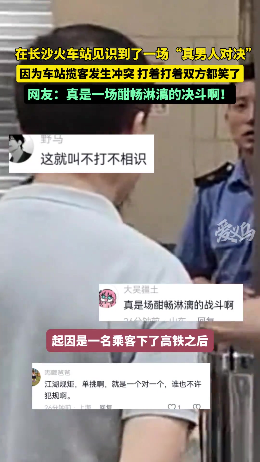 火车站见识了一场“真男人对决”起因是司机揽客发生矛盾